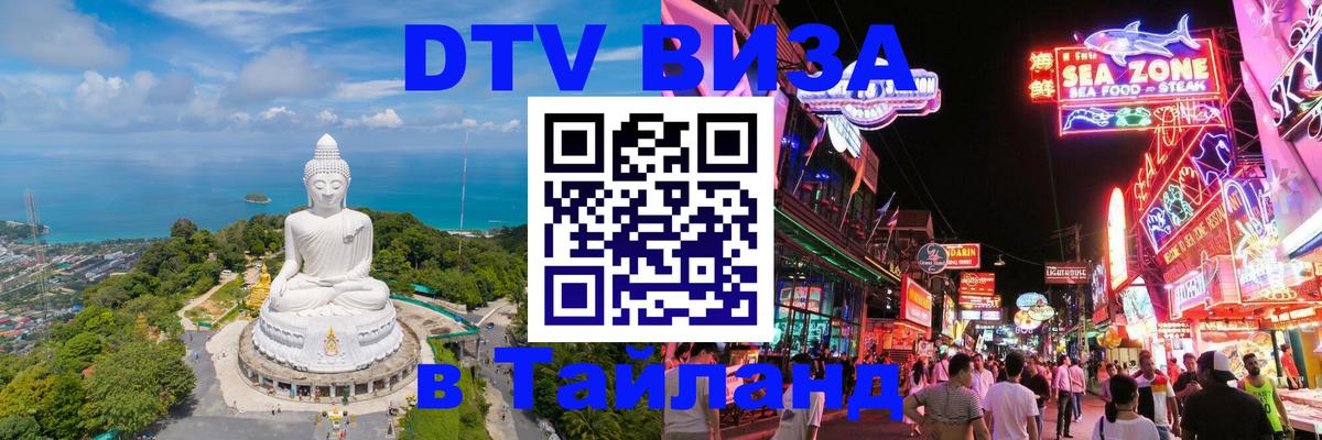 DTV Visa Thailand — прайс и условия, виза без дополнительных документов - 