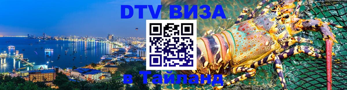 Купить DTV визу в Таиланд Будапешт 