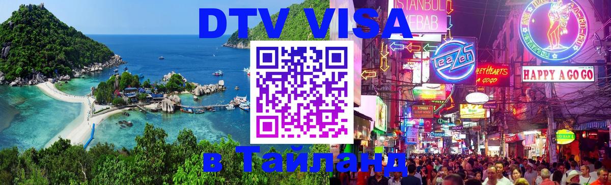 Destination Thailand Visa (DTV виза) Будапешт 
